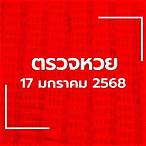 ตรวจหวย17มค