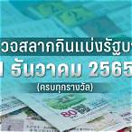 ตรวจหวย31มีนาคม2565